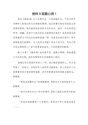榜样8观看心得6篇.docx