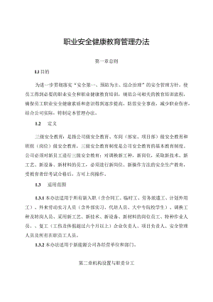 新能源公司职业安全健康教育管理办法（发布版）.docx