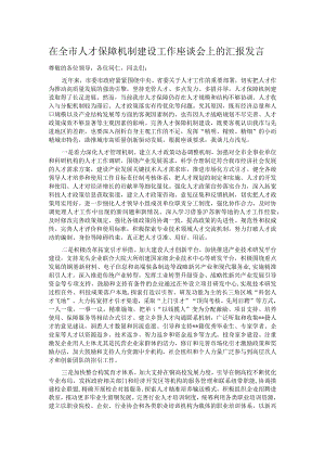 在全市人才保障机制建设工作座谈会上的汇报发言.docx