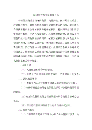 特殊管理药品脆弱性分析.docx