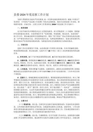 县委2024年度巡察工作计划.docx