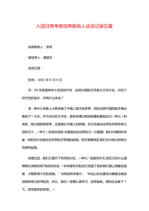 入团日常考察培养联系人谈话记录五篇.docx