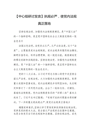 【中心组研讨发言】执规必严使党内法规真正落地.docx