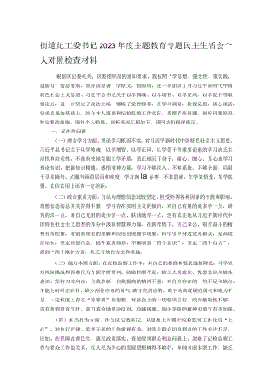 街道纪工委书记2023年度主题教育专题民主生活会个人对照检查材料.docx