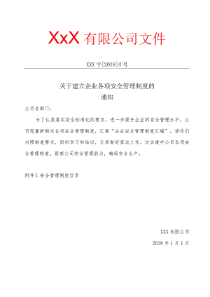 关于制定并发布公司安全生产规章制度汇编的通知范文.docx