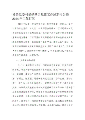 机关党委书记抓基层党建工作述职报告暨2024年工作打算.docx