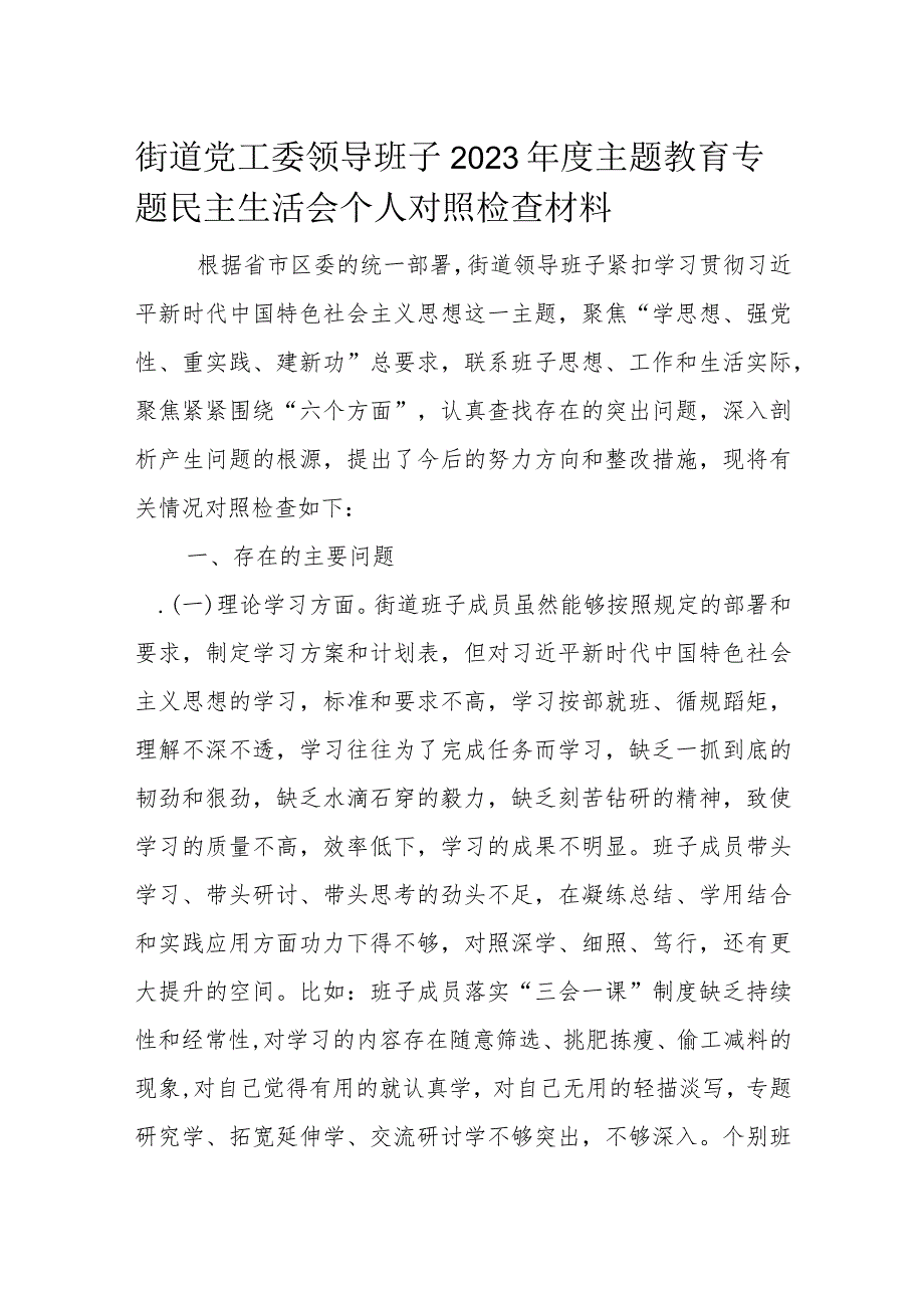 街道党工委领导班子2023年度主题教育专题民主生活会个人对照检查材料.docx_第1页