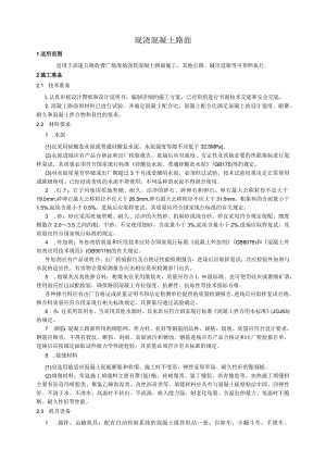 现浇混凝土路面技术交底.docx