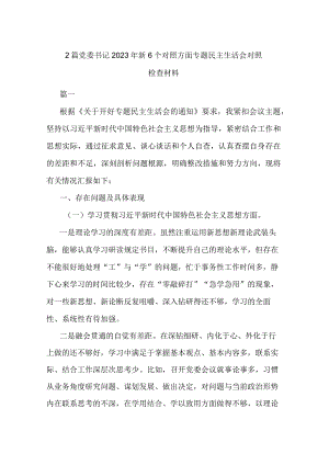 2篇党委书记2023年新6个对照方面专题民主生活会对照检查材料.docx