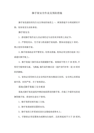脚手架安全作业及预防措施（2023年）.docx