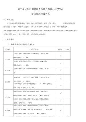 施工单位项目部管理人员绩效考核办法.docx