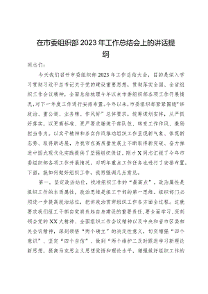 在市委组织部2023年工作总结会上的讲话提纲.docx