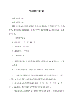 房屋预定合同.docx