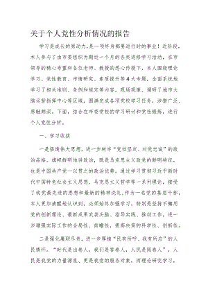 关于个人党性分析情况的报告.docx