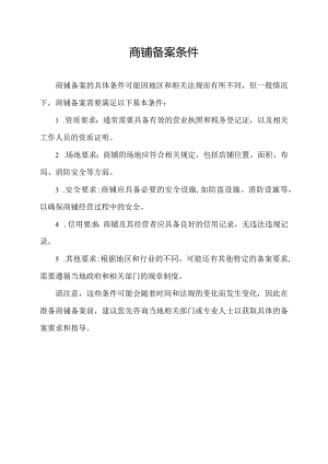 商铺备案条件.docx