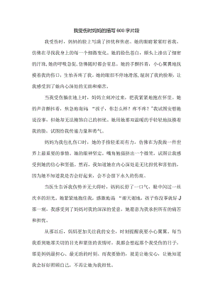 我受伤时妈妈的描写600字片段.docx