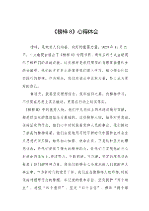 收看榜样8心得体会十一篇.docx