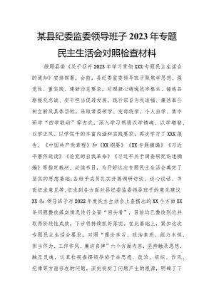 某县纪委监委领导班子2023年专题民主生活会对照检查材料.docx