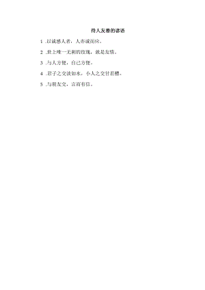 待人友善的谚语.docx