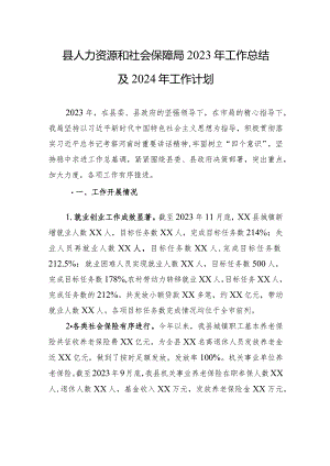 县人力资源和社会保障局2023年工作总结及2024年工作计划(20231229).docx