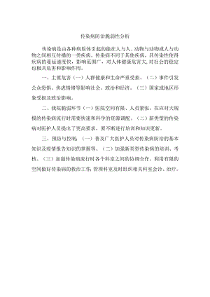 传染病防治脆弱性分析.docx