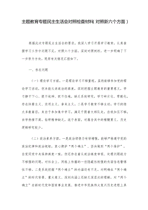 主题教育专题民主生活会对照检查材料（对照新六个方面）.docx