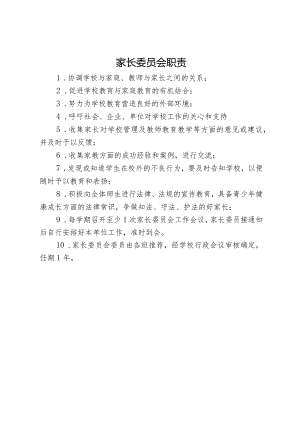 家长委员会职责.docx