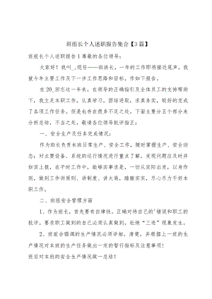 班组长个人述职报告集合【3篇】.docx