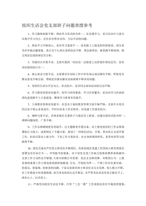 组织生活会党支部班子问题查摆参考.docx
