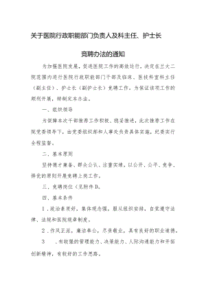 关于医院行政职能部门负责人及科主任护士长竞聘办法的通知.docx
