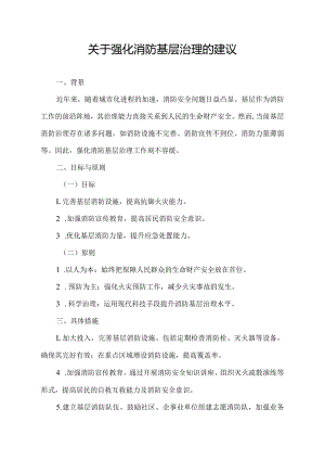 关于强化消防基层治理的建议.docx