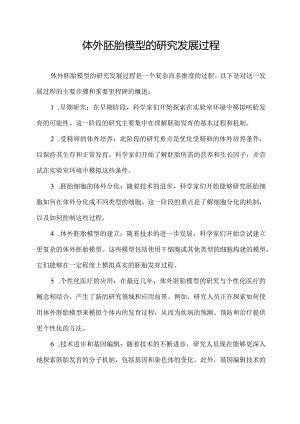 体外胚胎模型的研究发展过程.docx