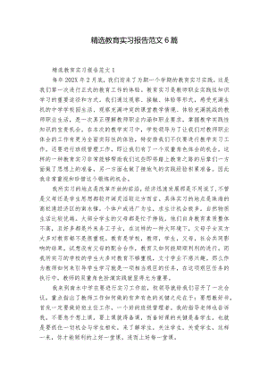 精选教育实习报告范文6篇.docx