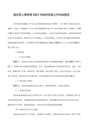 退役军人事务局2023年政府信息公开总结报告.docx
