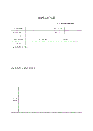 危险安全作业管理办法危险作业工作业票.docx
