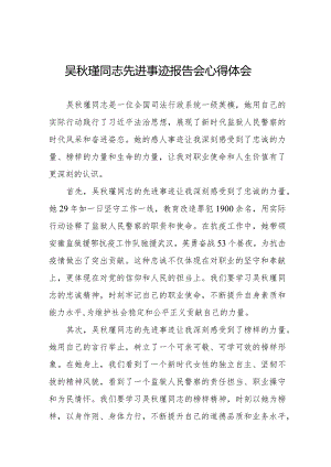 吴秋瑾同志先进事迹报告会心得体会交流发言十三篇.docx