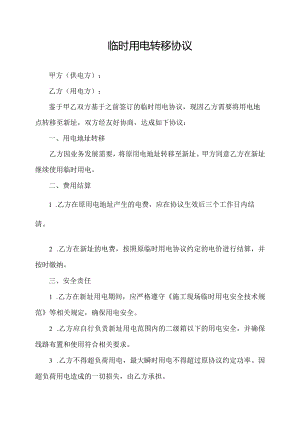 临时用电转移协议.docx