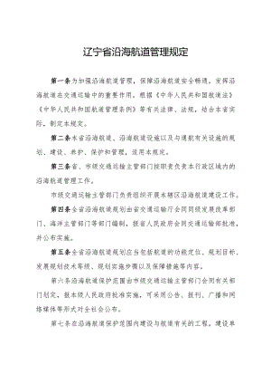《辽宁省沿海航道管理规定》.docx