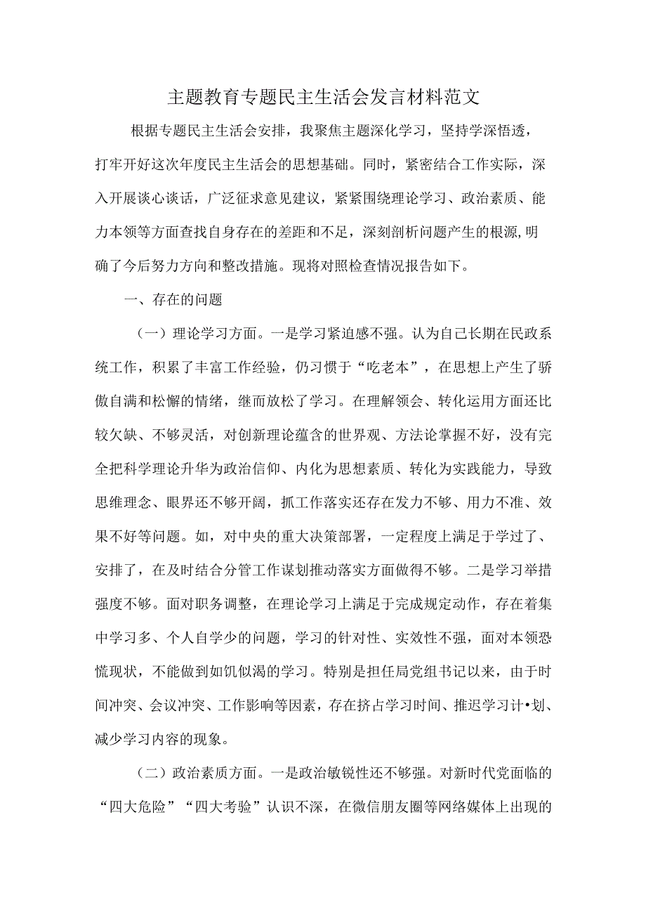 主题教育专题民主生活会发言材料范文.docx_第1页