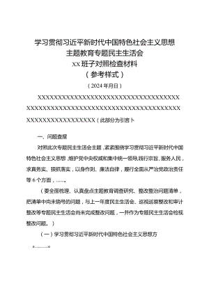 （班子最新空白模版）2023最新主题教育专题民主生活会对照检查材料.docx