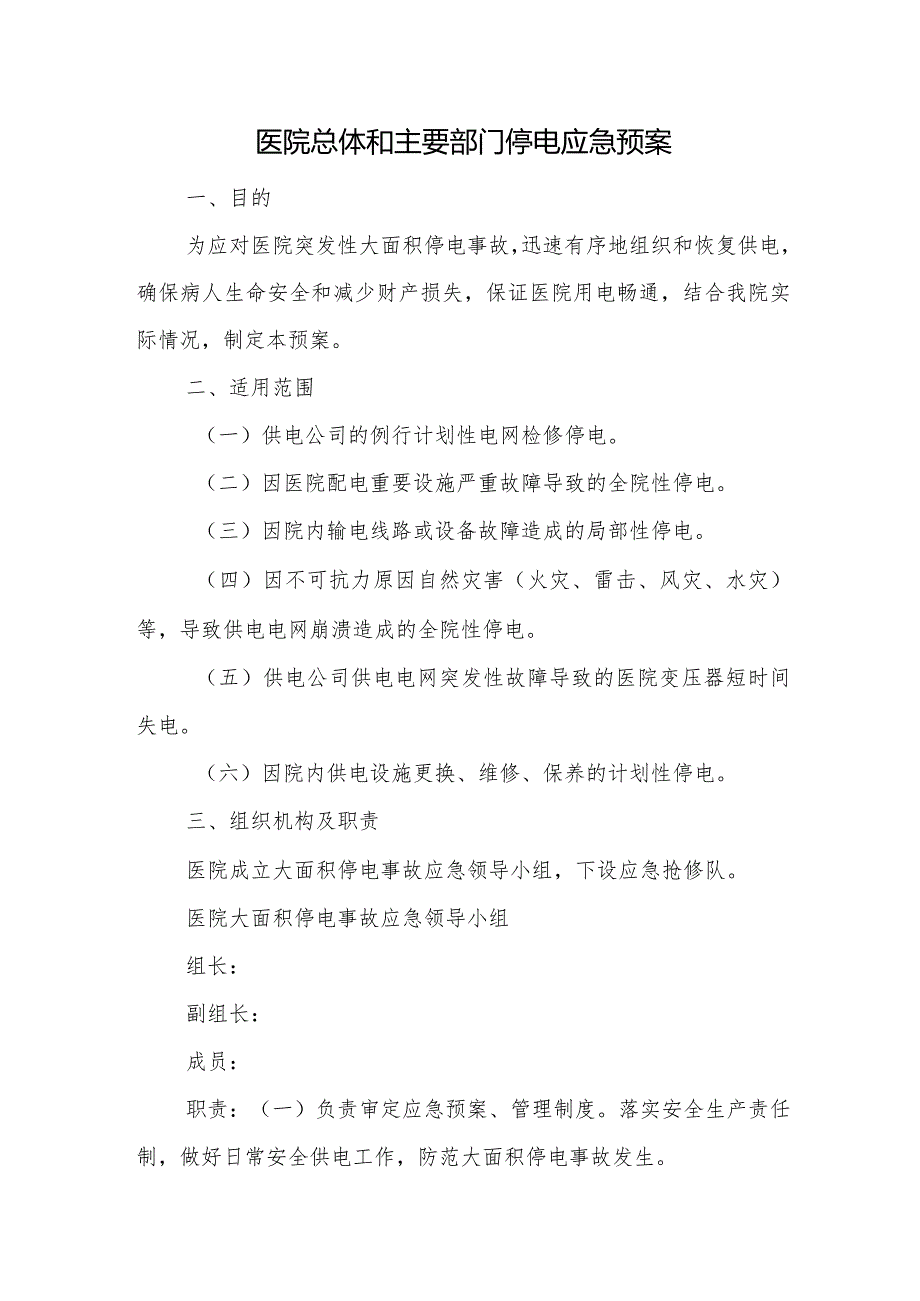 医院总体和主要部门停电应急预案.docx_第1页