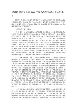 金融国企党委书记2023年度抓基层党建工作述职报告.docx