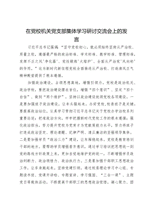 在党校机关党支部集体学习研讨交流会上的发言.docx