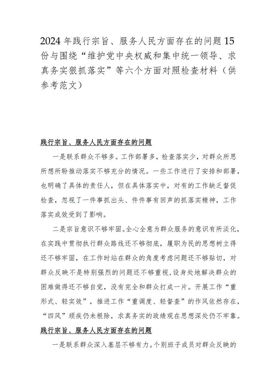 2024年践行宗旨、服务人民方面存在的问题15份与围绕“维护党央权威和集中统一领导、求真务实狠抓落实”等六个方面对照检查材料（供参考范文）.docx_第1页