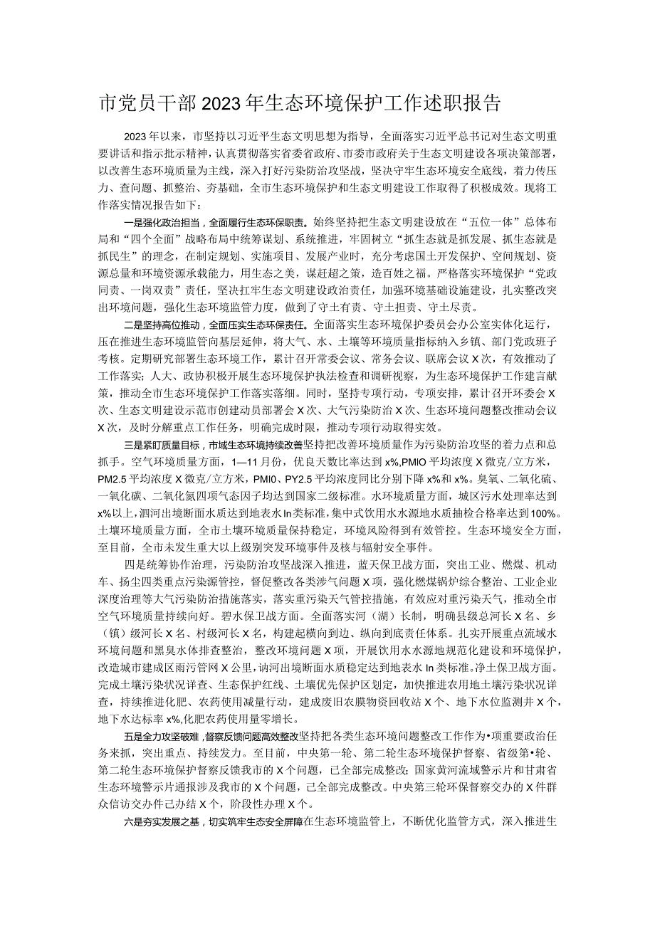 市党员干部2023年生态环境保护工作述职报告.docx_第1页