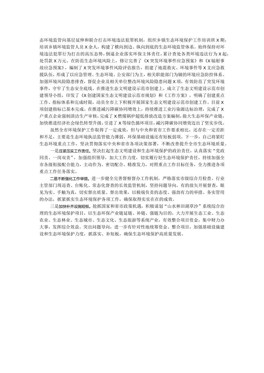 市党员干部2023年生态环境保护工作述职报告.docx_第2页