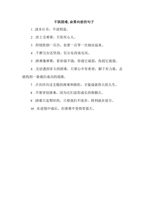 不惧困难,奋勇向前的句子.docx