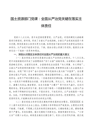 国土资源部门党课：全面从严治党关键在落实主体责任.docx