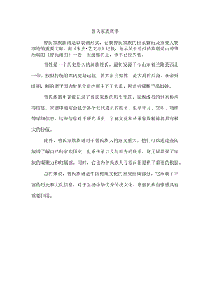 曾氏家族族谱.docx