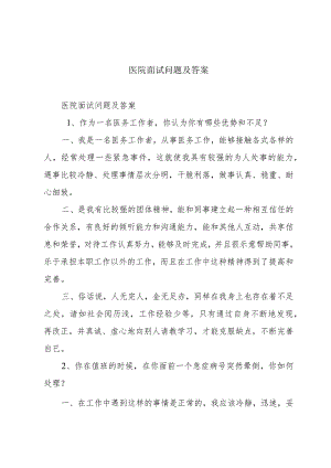 医院面试问题及答案.docx